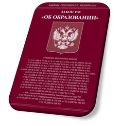 ФЗ "Об образовании в РФ"