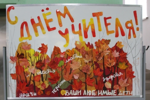 День учителя