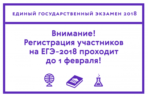 Рособрнадзор напоминает о сроках подачи заявлений на участие в ЕГЭ-2018