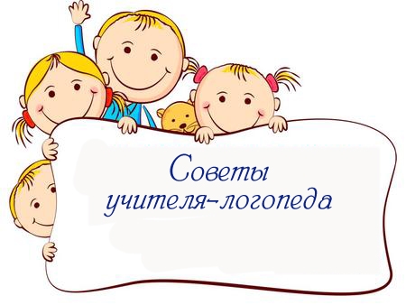 Советы учителя-логопеда