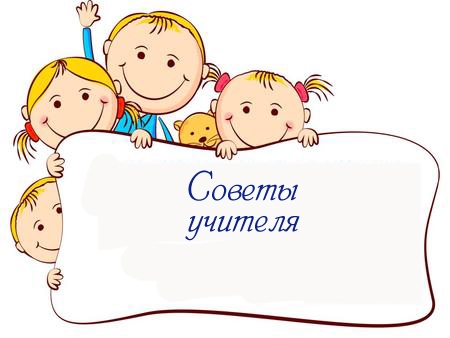 Советы учителя