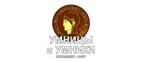 Умницы и умники