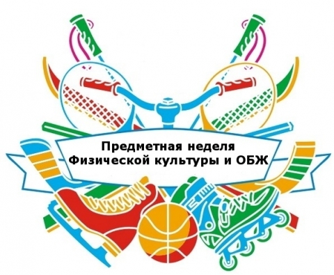 Неделя физической культуры и ОБЖ