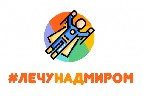 «Лечу над миром» 