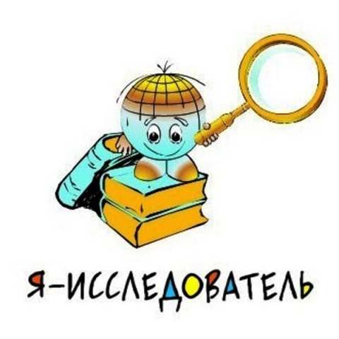 Я – ИССЛЕДОВАТЕЛЬ