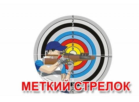 МЕТКИЙ СТРЕЛОК