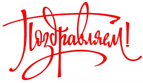 ПОЗДРАВЛЯЕМ!