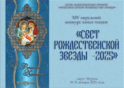 «Свет Рождественской звезды - 2025».