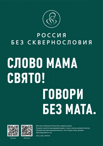 СЛОВО МАМА СВЯТО! ГОВОРИ БЕЗ МАТА!