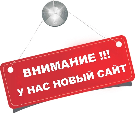 ВНИМАНИЕ!
