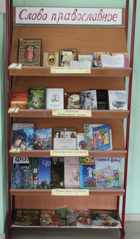 НЕДЕЛЯ ПРАВОСЛАВНОЙ КНИГИ