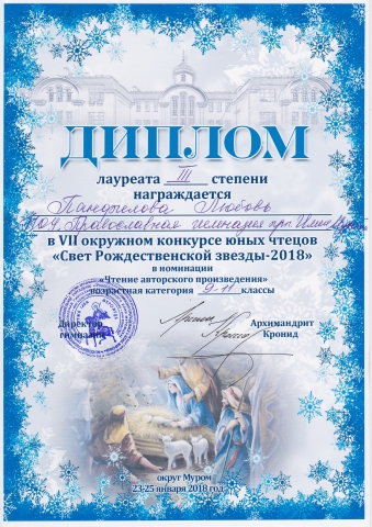VII окружной конкурс юных чтецов «Свет Рождественской звезды - 2018»
