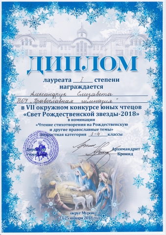 VII окружной конкурс юных чтецов «Свет Рождественской звезды - 2018»