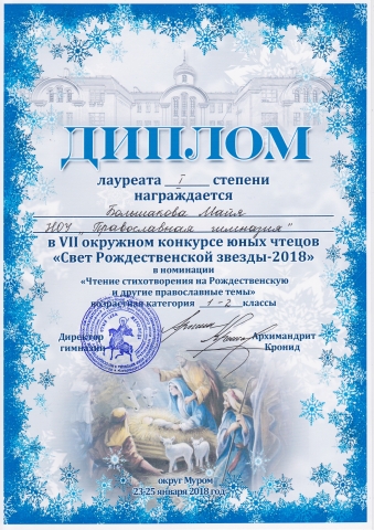 VII окружной конкурс юных чтецов «Свет Рождественской звезды - 2018»