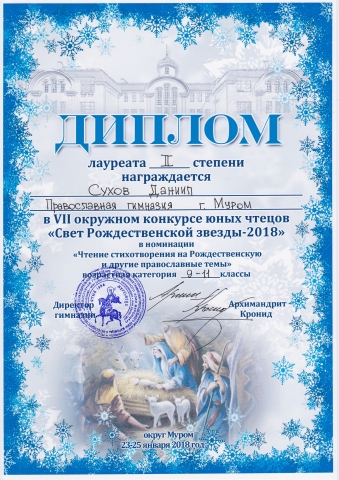 VII окружной конкурс юных чтецов «Свет Рождественской звезды - 2018»