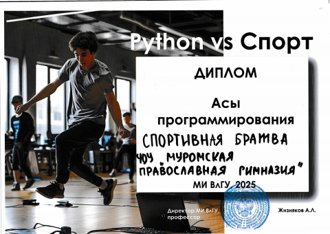 "Python vs Спорт" 