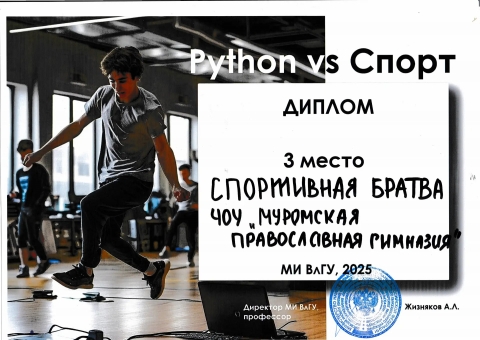 "Python vs Спорт" 