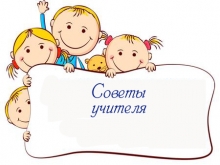 Советы учителя