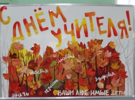 День учителя