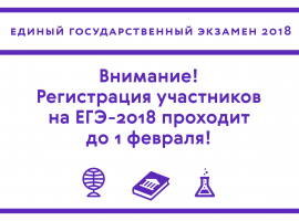 Рособрнадзор напоминает о сроках подачи заявлений на участие в ЕГЭ-2018