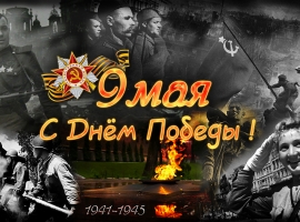 ДЕНЬ ПОБЕДЫ 
