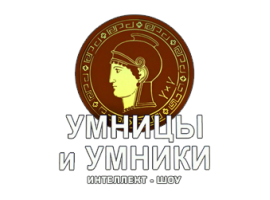 Умницы и умники