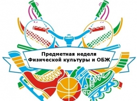Неделя физической культуры и ОБЖ
