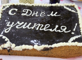 ДЕНЬ УЧИТЕЛЯ 