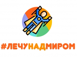 «Лечу над миром» 