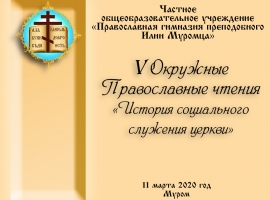 V  окружные православные чтения
