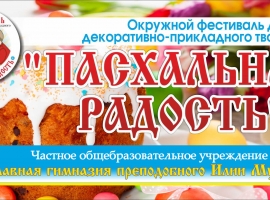 «Пасхальная радость – 2020» 