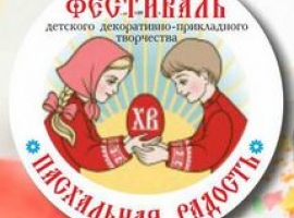 ПАСХАЛЬНАЯ РАДОСТЬ