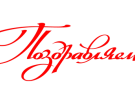 ПОЗДРАВЛЯЕМ!