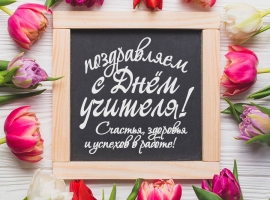 С Днем учителя!
