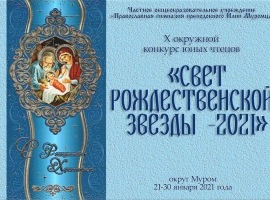  «СВЕТ РОЖДЕСТВЕНСКОЙ ЗВЕЗДЫ -2021»