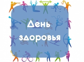 ДЕНЬ ЗДОРОВЬЯ И СПОРТА