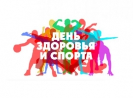 ДЕНЬ ЗДОРОВЬЯ И СПОРТА