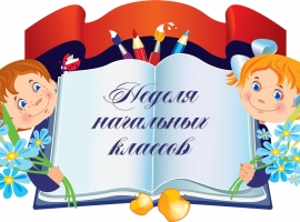 Неделя начальных классов