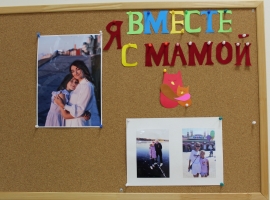 ВМЕСТЕ С МАМОЙ