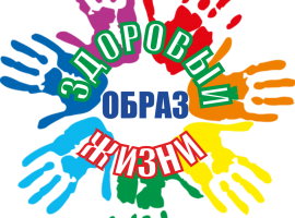 МЫ - ЗА ЗДОРОВЫЙ ОБРАЗ ЖИЗНИ
