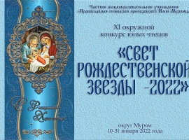  «СВЕТ РОЖДЕСТВЕНСКОЙ ЗВЕЗДЫ -2022»