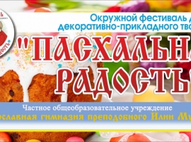 ПАСХАЛЬНАЯ РАДОСТЬ -2022