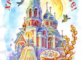 СВЕТЛАЯ ПАСХА