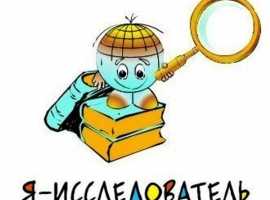 Я – ИССЛЕДОВАТЕЛЬ