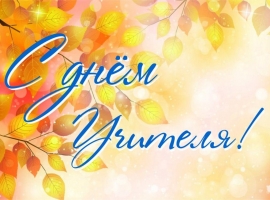 ДЕНЬ УЧИТЕЛЯ 