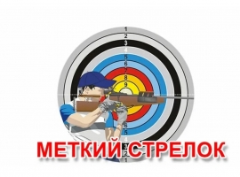 МЕТКИЙ СТРЕЛОК