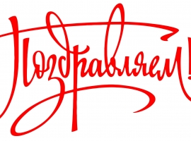 ПОЗДРАВЛЯЕМ!