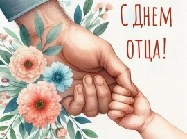 ПОЗДРАВЛЯЕМ!