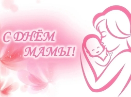 С ЛЮБОВЬЮ И БЛАГОДАРНОСТЬЮ: КОНЦЕРТ КО ДНЮ МАТЕРИ! 