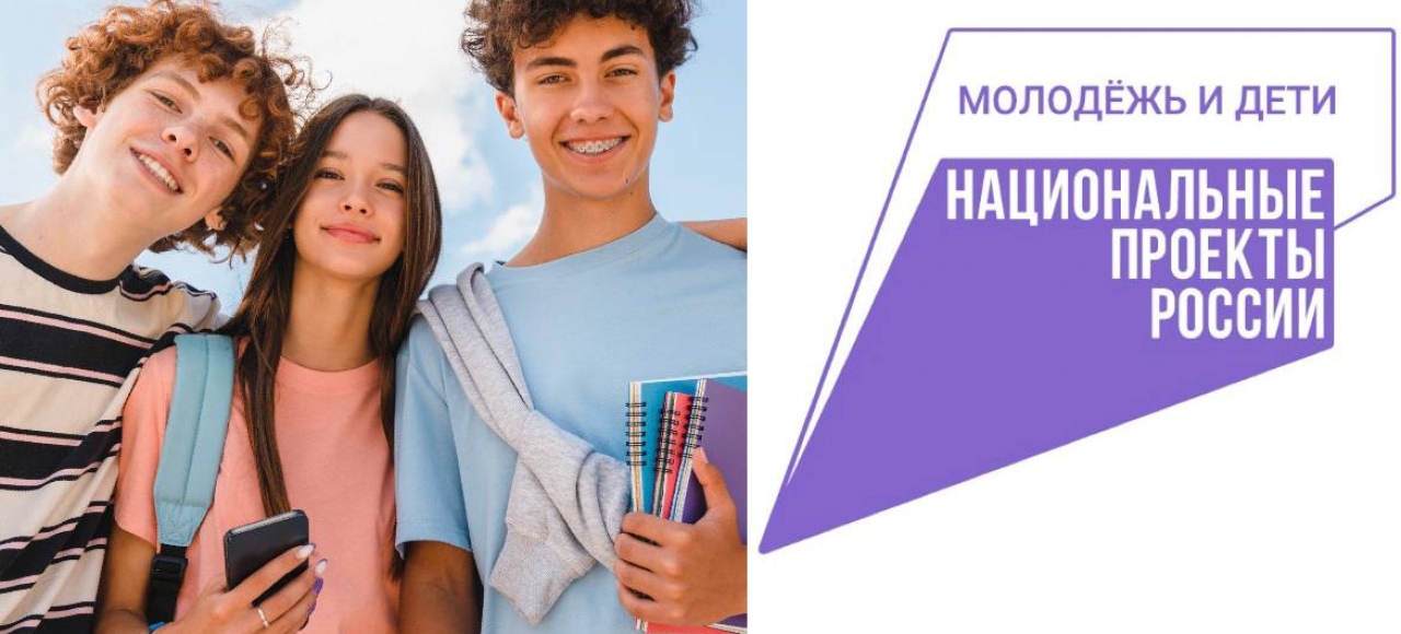 Нацпроект «Молодёжь и дети»